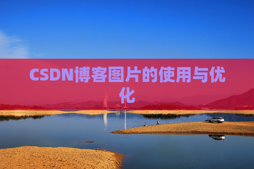 CSDN博客图片的使用与优化